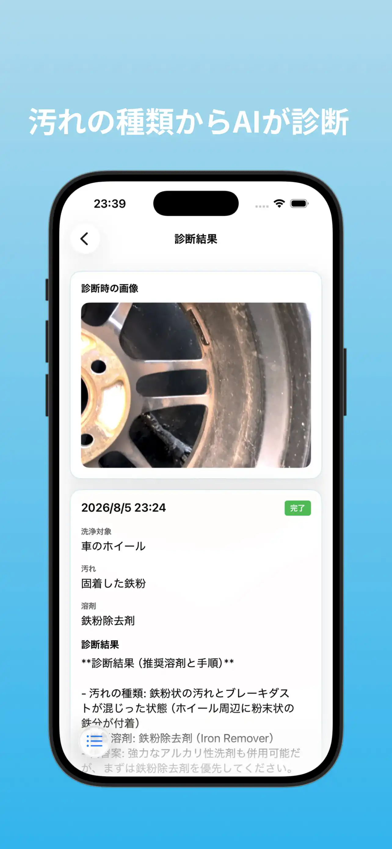 診断結果画面。洗浄対象・汚れ・溶剤と手順が表示されます